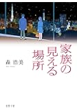 家族の見える場所 (双葉文庫)