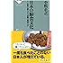 日本の鯨食文化――世界に誇るべき&ldquo;究極の創意工夫&rdquo;（祥伝社新書233）