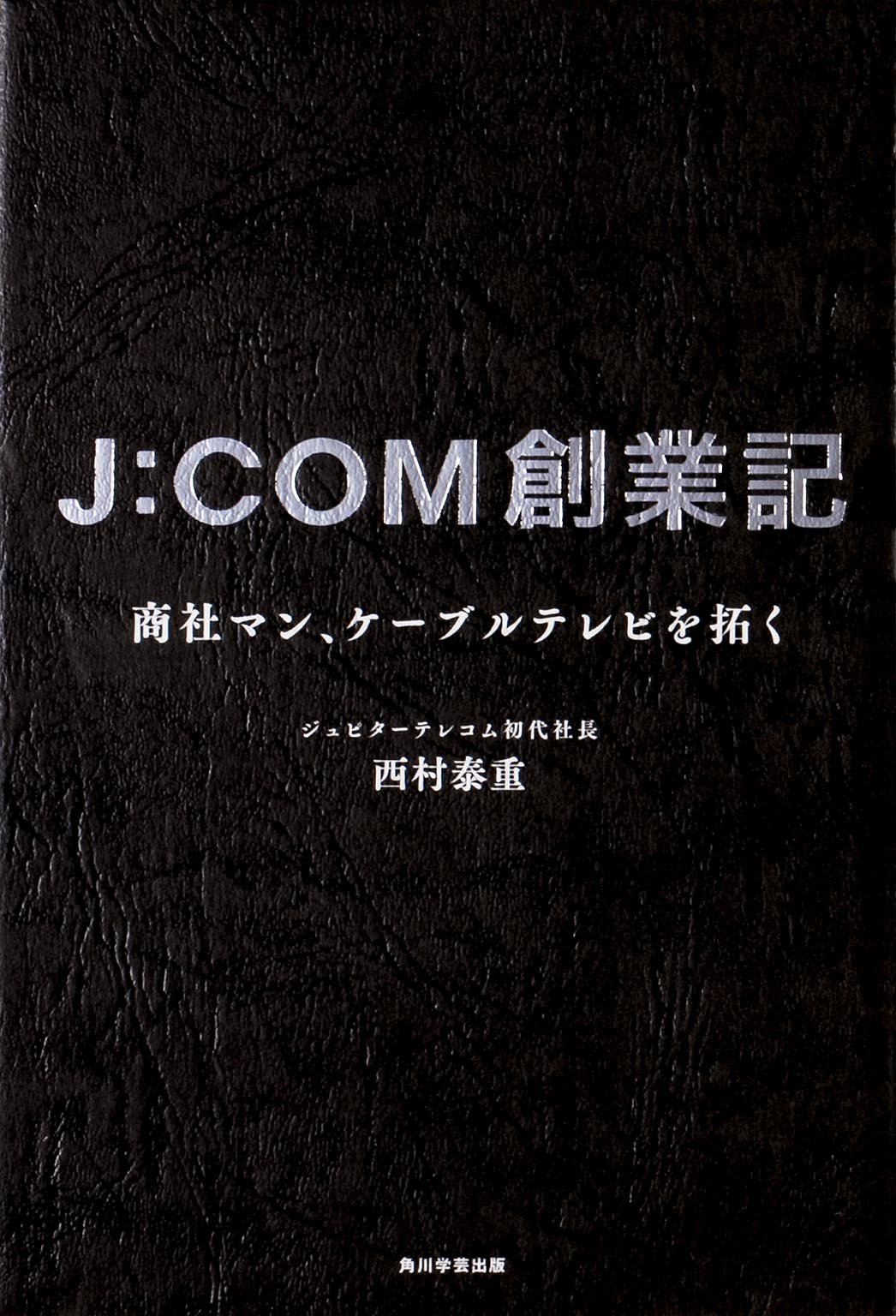 J Com創業記商社マン ケーブルテレビを拓く 単行本 西村 泰重 本 通販 Amazon