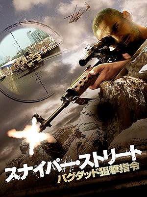 Amazon Co Jp スナイパー ストリート バグダッド狙撃指令 字幕版 を観る Prime Video