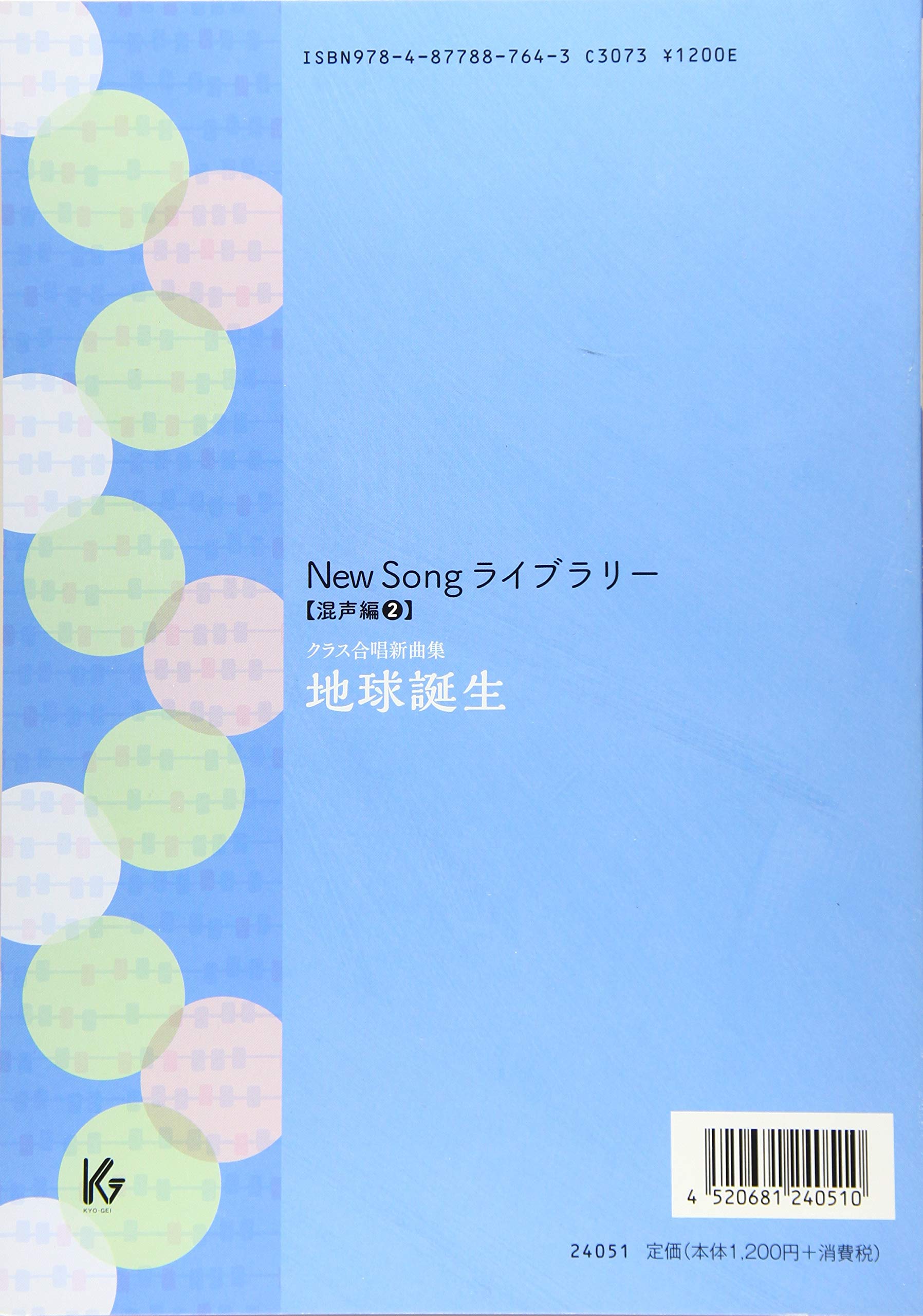 New Song ライブラリー 混声編 クラス合唱新曲集 地球誕生 New Songライブラリー 渡瀬昌治 本 通販 Amazon