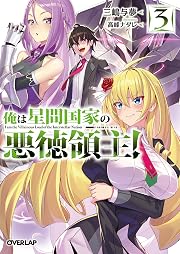 俺は星間国家の悪徳領主！③ (オーバーラップ文庫)