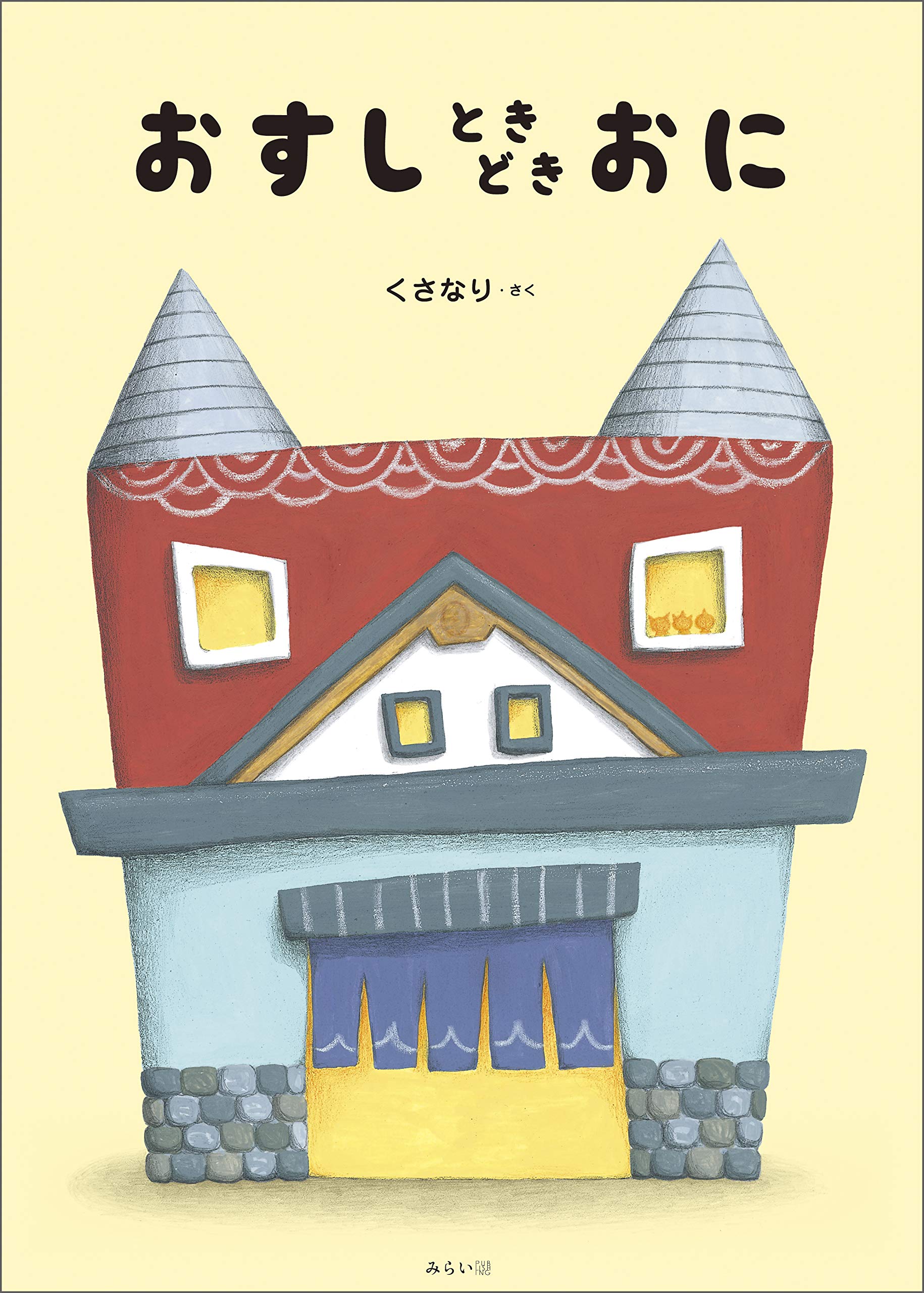 おすしときどきおに くさなり 本 通販 Amazon