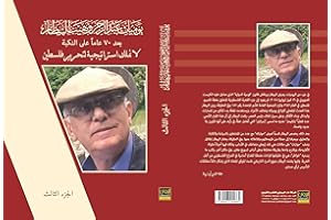 ‫بعد 70 عامًا على النكبة لا نملك استراتيجية لتحرير فلسطين (يوميات عبدالرحمن وهيب البيطار Book 3)‬ (Arabic Edition)
