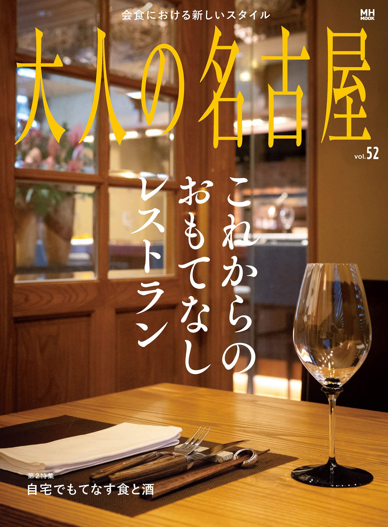 大人の名古屋 Vol 52 これからのおもてなしレストラン Mh Mook 本 通販 Amazon