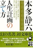 人生計画の立て方 (実業之日本社文庫)