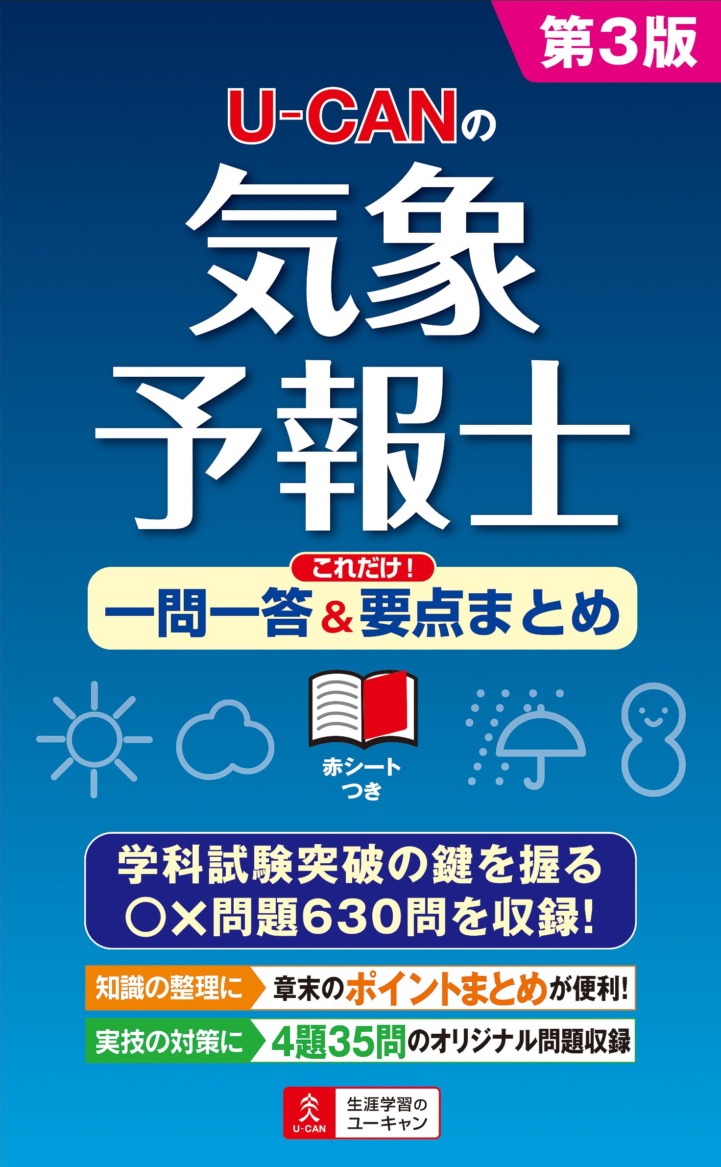 U Canの気象予報士 これだけ 一問一答 要点まとめ 第3版 ユーキャンの資格試験シリーズ ユーキャン気象予報士試験研究会 ユーキャン 気象予報士試験研究会 本 通販 Amazon