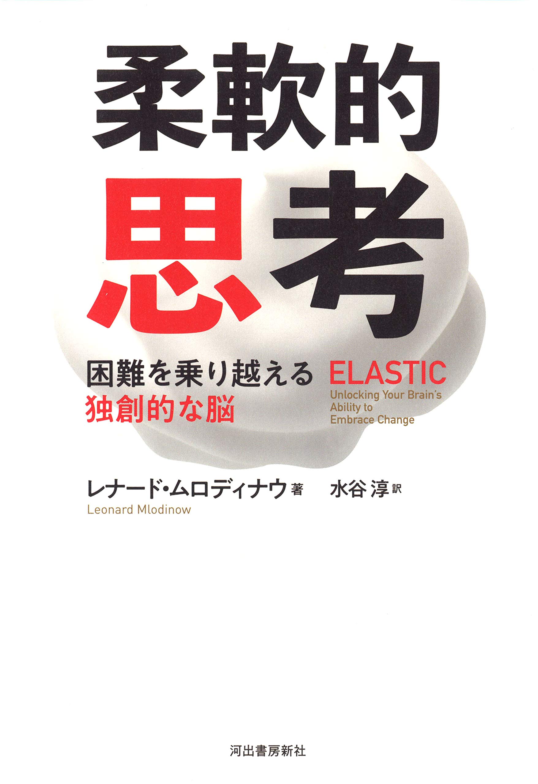 柔軟的思考 困難を乗り越える独創的な脳 レナード ムロディナウ 水谷淳 本 通販 Amazon