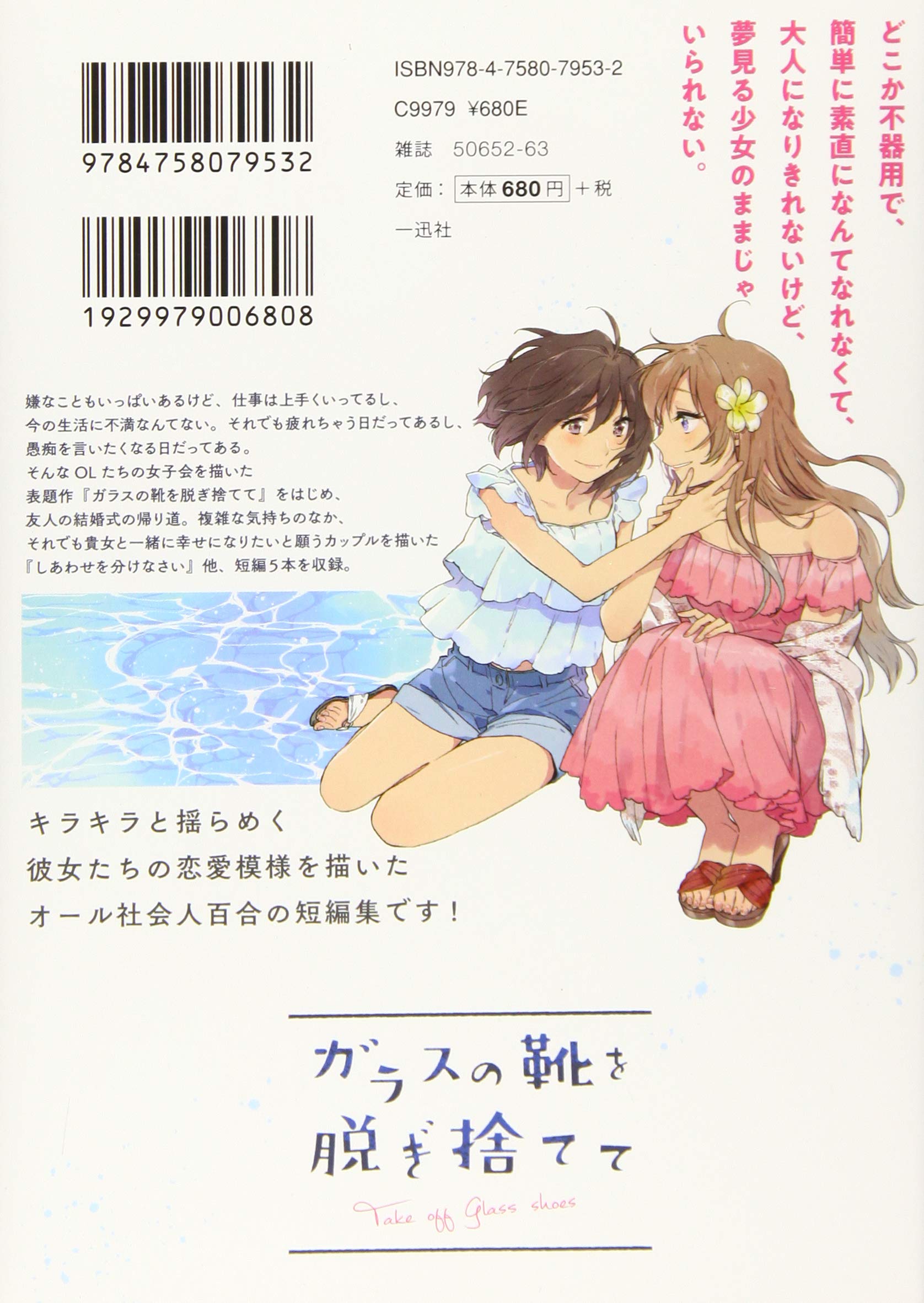 ガラスの靴を脱ぎ捨てて 百合姫コミックス