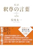 柔訳 釈尊の言葉 第3巻