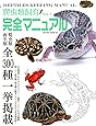 爬虫類本飼育完全マニュアル VOL.1 (サクラムック)
