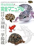 爬虫類本飼育完全マニュアル VOL.1 (サクラムック)