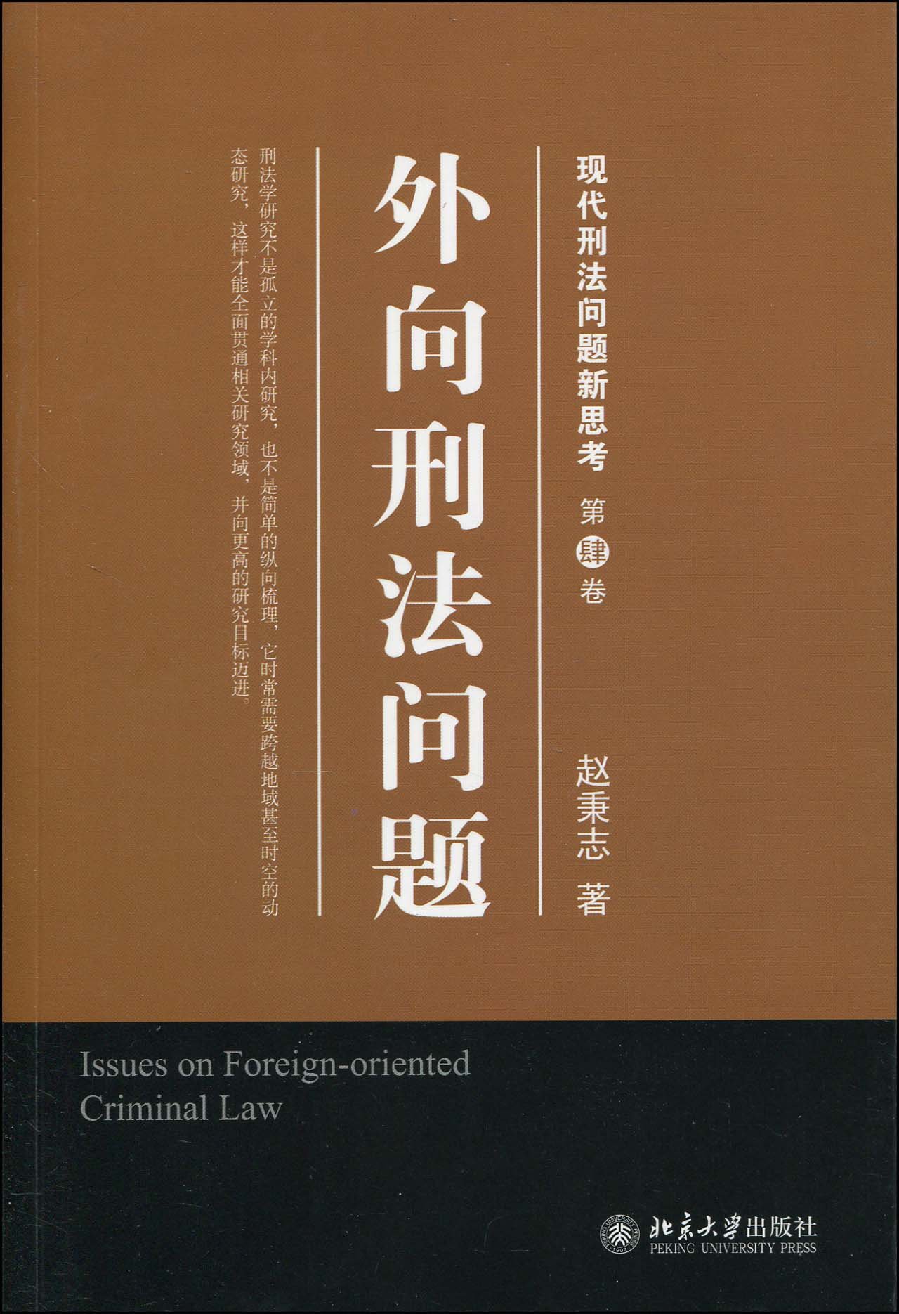 外向刑法问题 Amazon Co Uk 赵秉志 Books