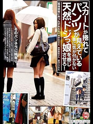 Amazon Co Jp スカートが捲れてパンツが見えている事に気が付かない天然ドジっ娘を感じさせろ を観る Prime Video