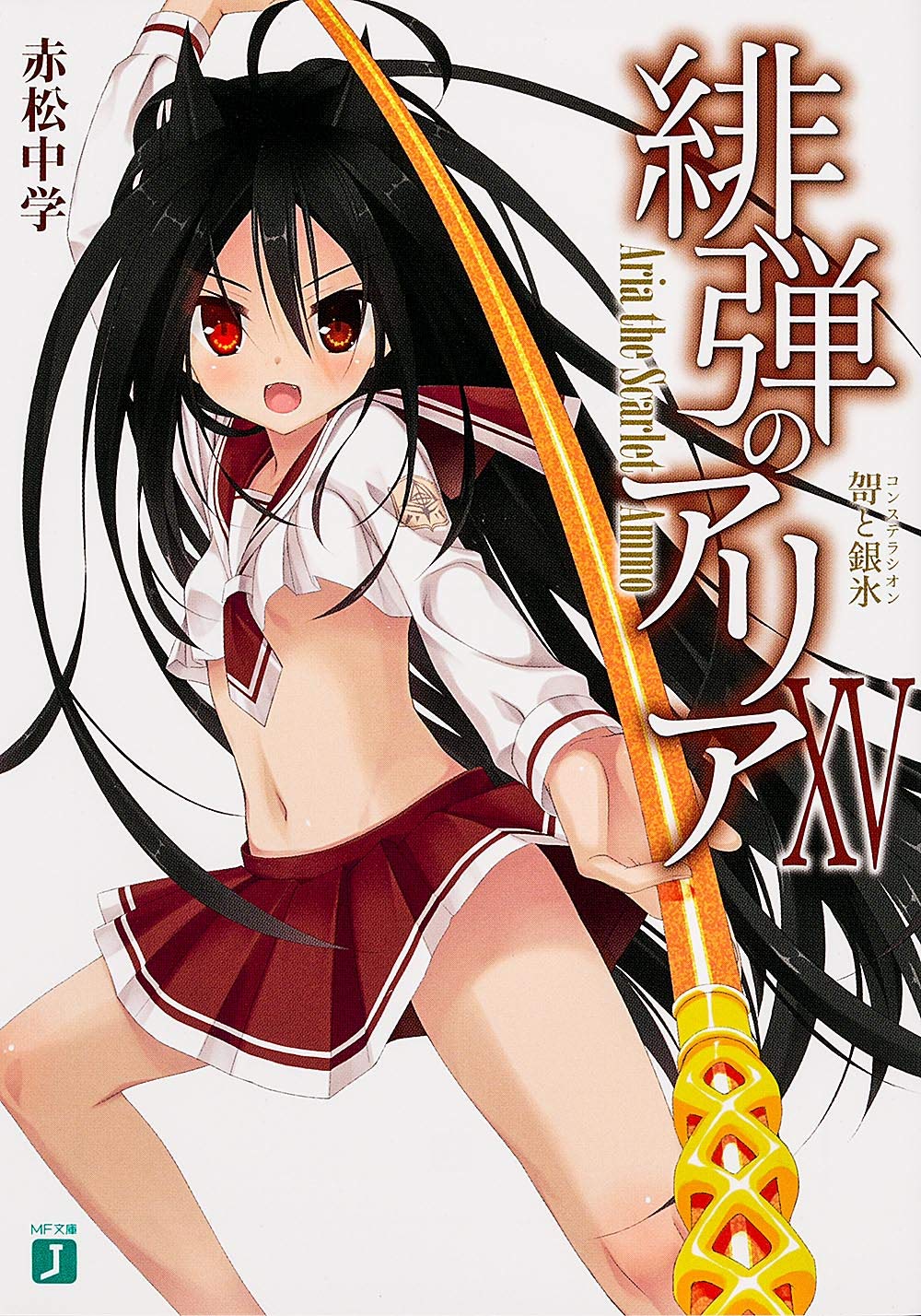 緋弾のアリアxv Mf文庫j 赤松中学 こぶいち 本 通販 Amazon