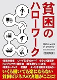 貧困のハローワーク (彩図社文庫)