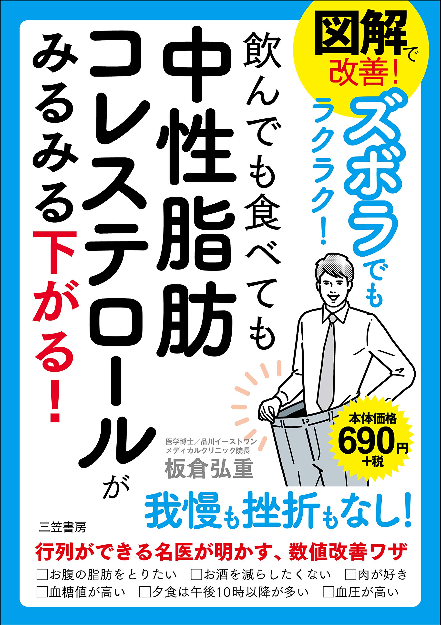 図解で改善 ズボラでもラクラク 飲んでも食べても中性脂肪コレステロールがみるみる下がる 単行本 弘重 板倉 本 通販 Amazon