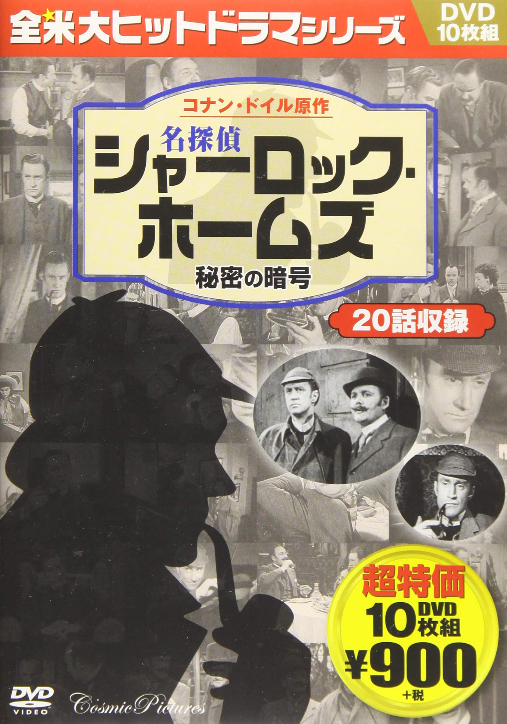 Dvd 名探偵シャーロックホームズ 10枚組 本 通販 Amazon