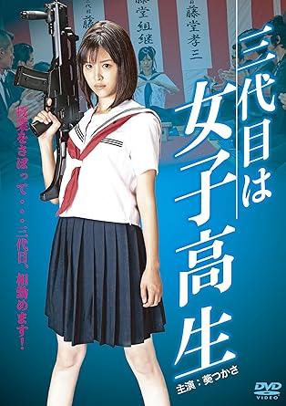 Amazon 三代目は女子高生 Dvd 映画