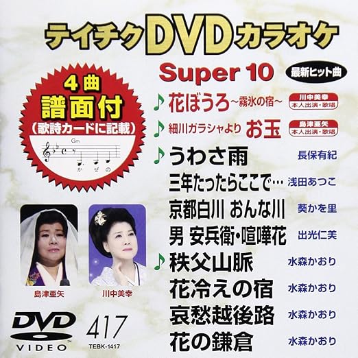 Amazon Co Jp テイチクdvdカラオケ スーパー10 417 Dvd ブルーレイ カラオケ