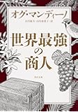 世界最強の商人 (角川文庫)