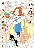 高倉んちのもうひと皿 (まんがタイムコミックス)