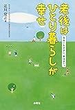 老後はひとり暮らしが幸せ