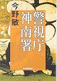 警視庁神南署 (ハルキ文庫)
