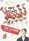 天国への応援歌 チアーズ [DVD]