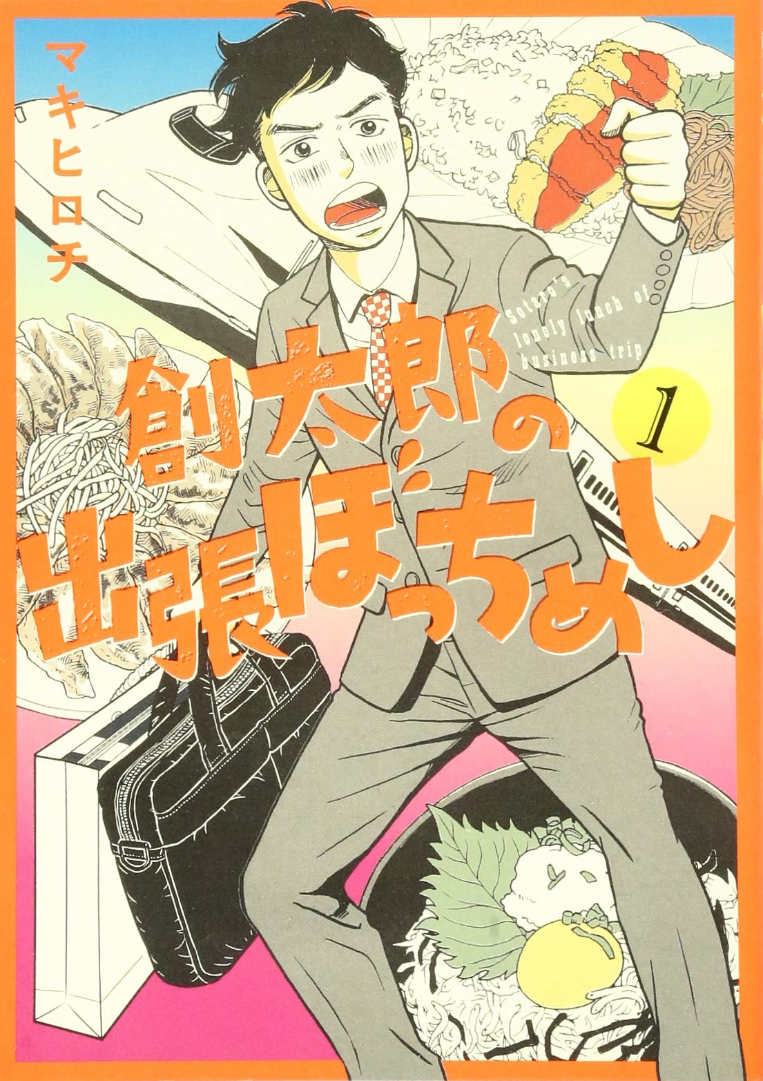 創太郎の出張ぼっちめし 1 Bunch Comics マキ ヒロチ 本 通販 Amazon