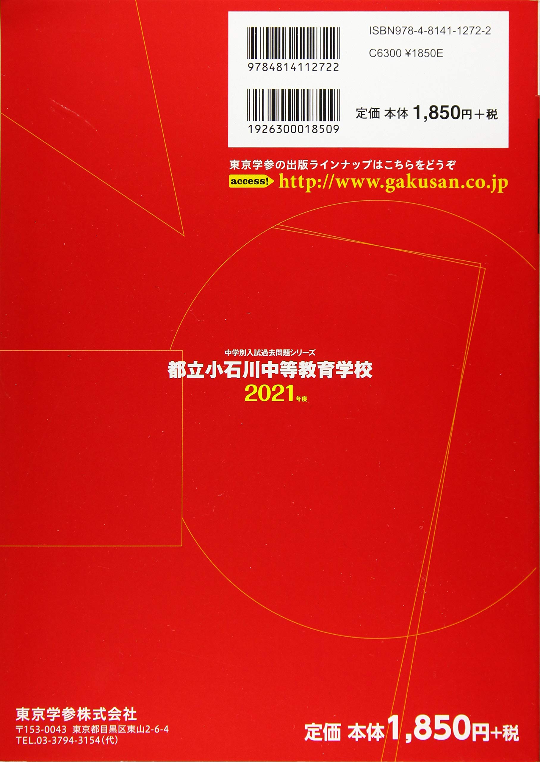 都立小石川中等教育学校 21年度 過去問10年分 中学別 入試問題シリーズj23 東京学参 編集部 本 通販 Amazon