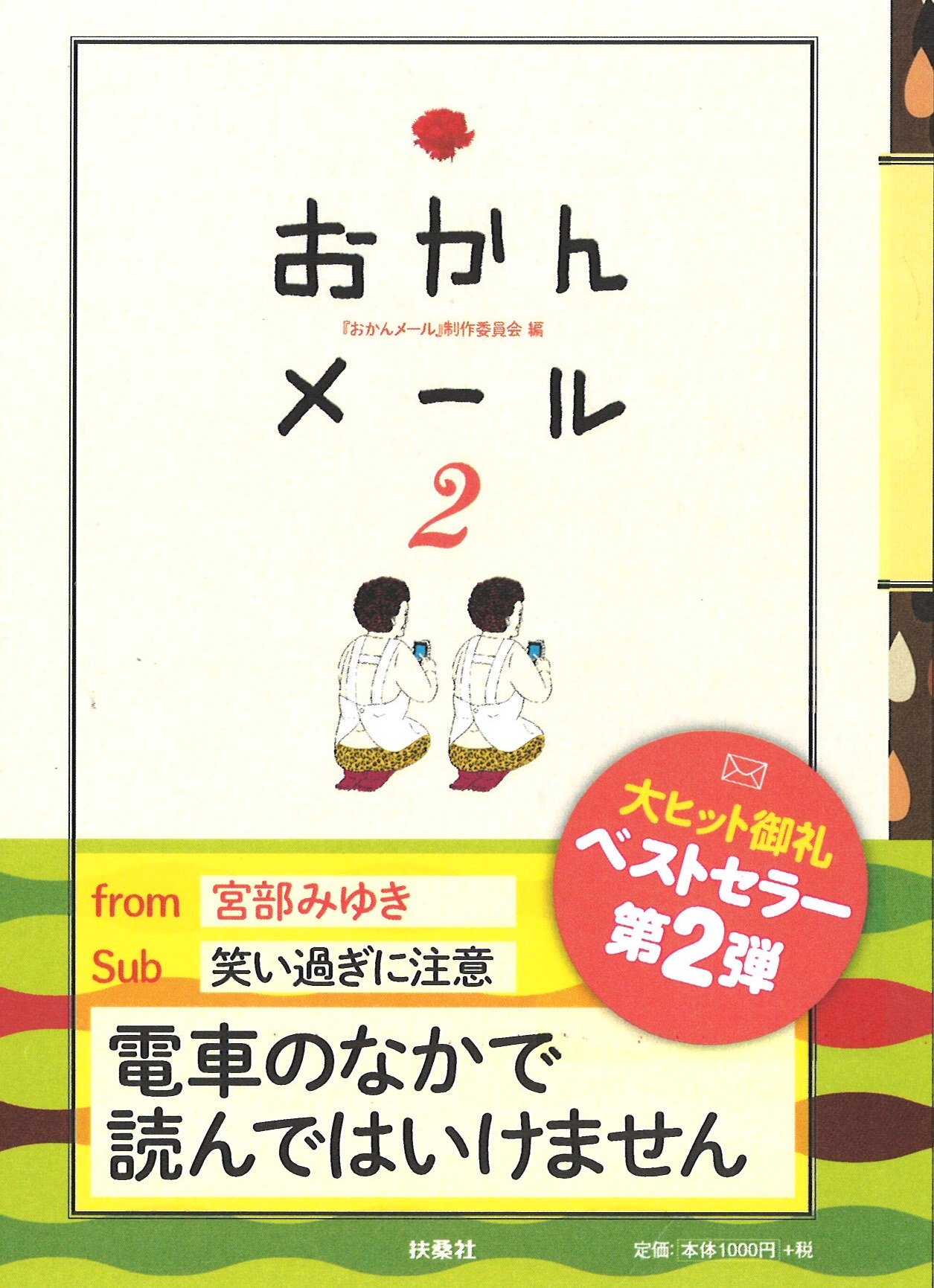 おかんメール2 おかんメール 制作委員会編 本 通販 Amazon