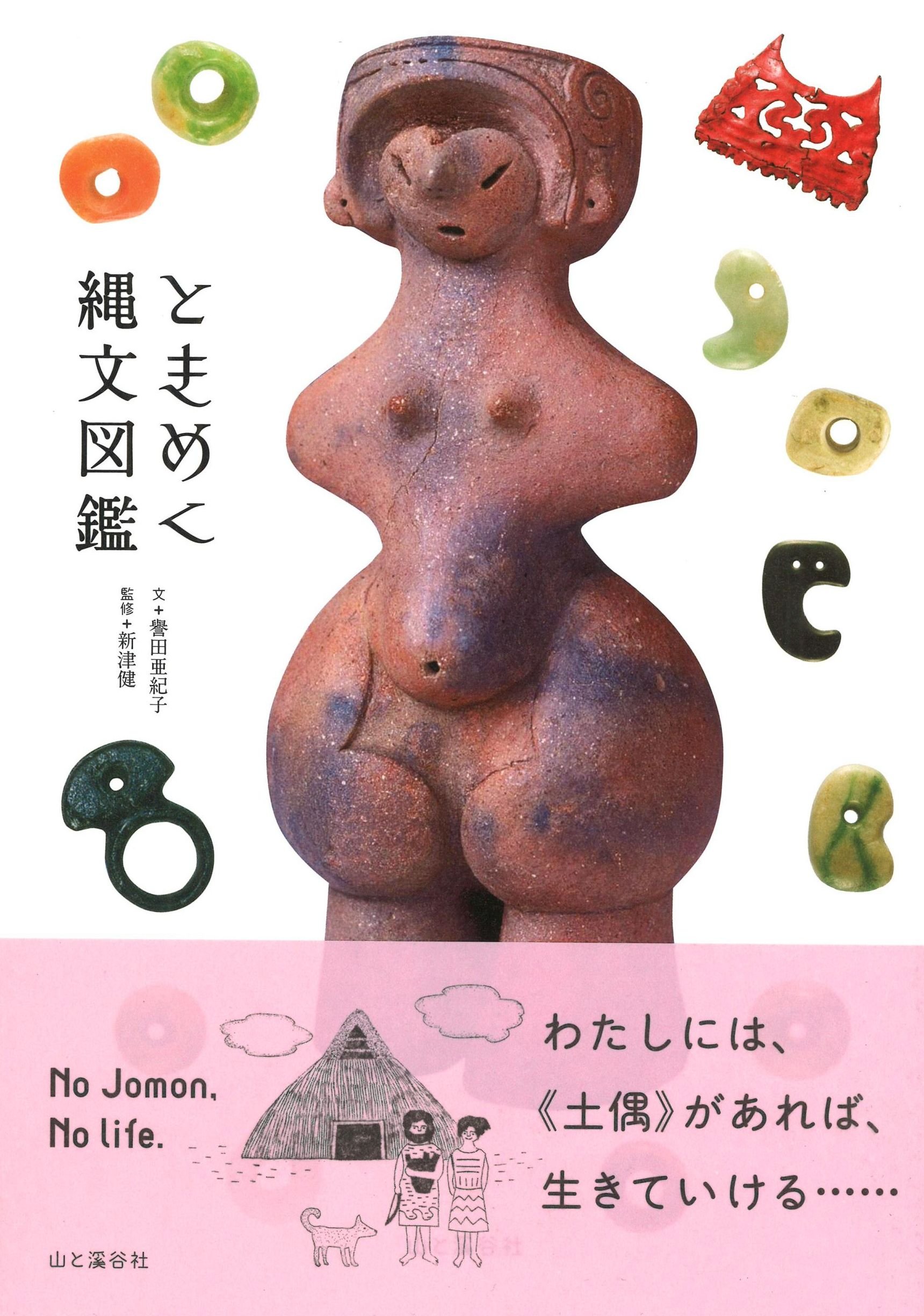 ときめく縄文図鑑 ときめく図鑑 譽田 亜紀子 新津 健 本 通販 Amazon