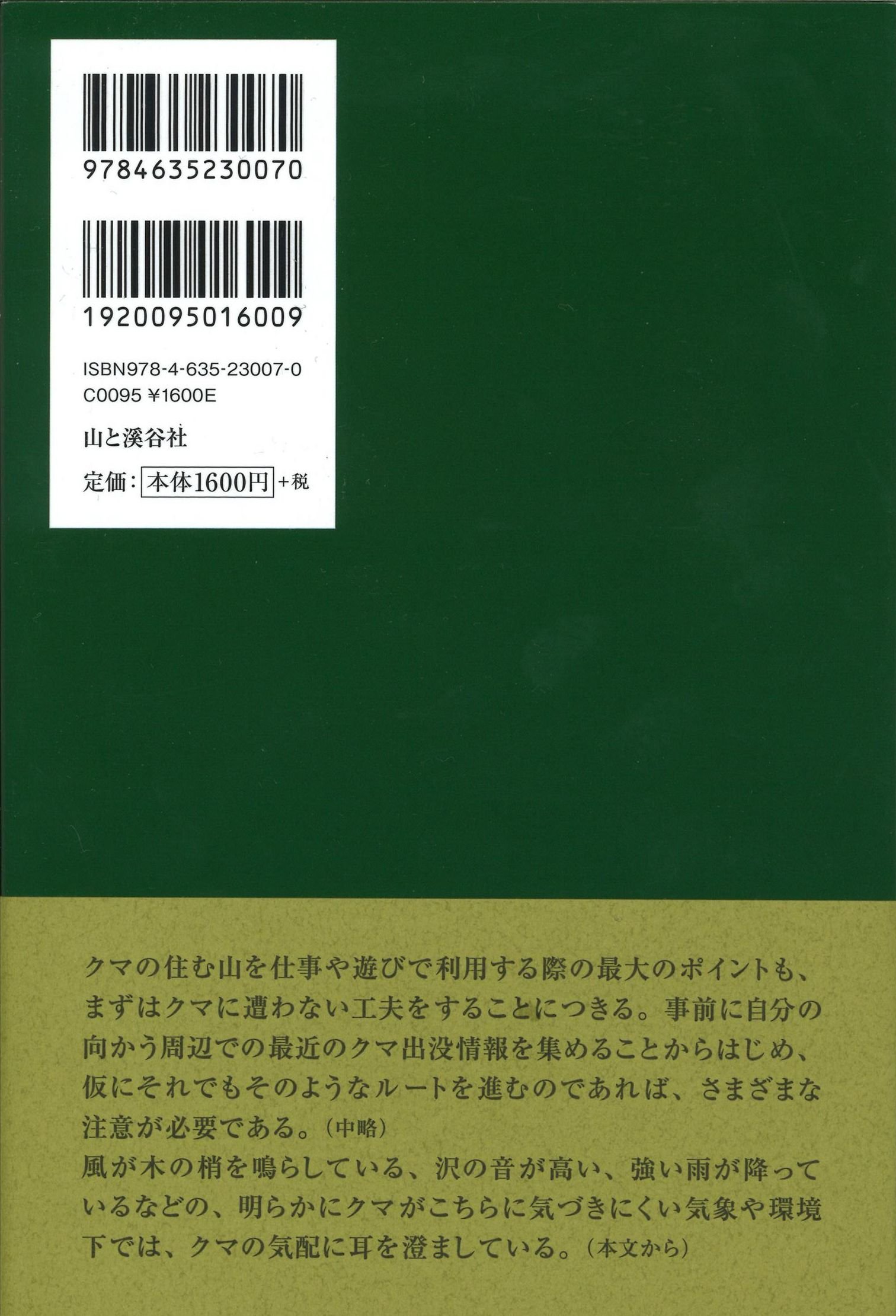 人を襲うクマ 遭遇事例とその生態 カムエク事故と最近の事例から 羽根田 治 本 通販 Amazon