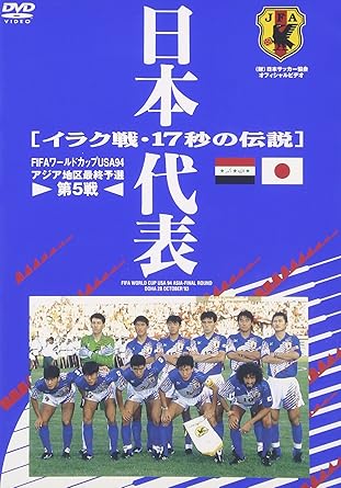 Amazon Com 日本代表 イラク戦17秒の伝説 Dvd Movies Tv Amazon Com 日本代表 イラク戦17秒の伝説 Dvd Movies Tv