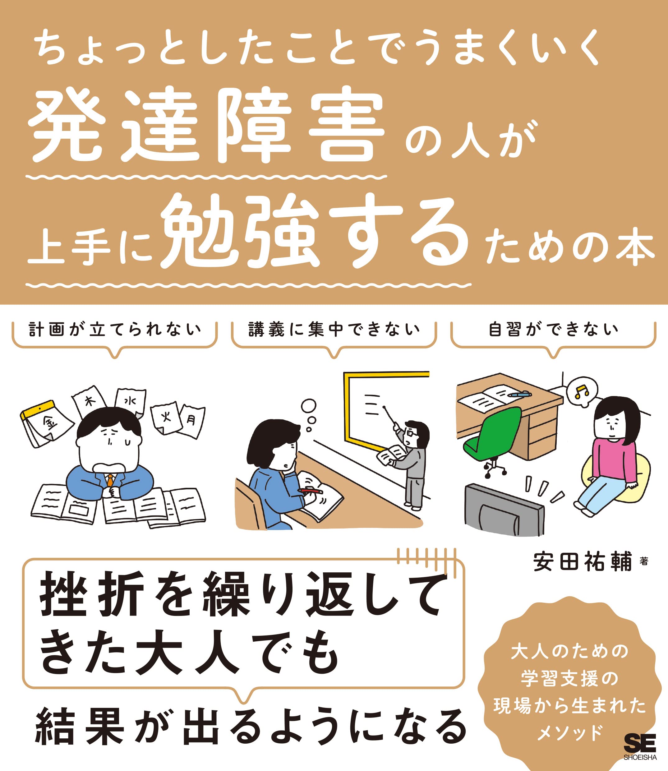 Amazon ちょっとしたことでうまくいく 発達障害の人が上手に勉強するための本 安田 祐輔 本 通販