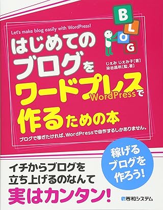 はじめてのブログをワードプレスで作るための本