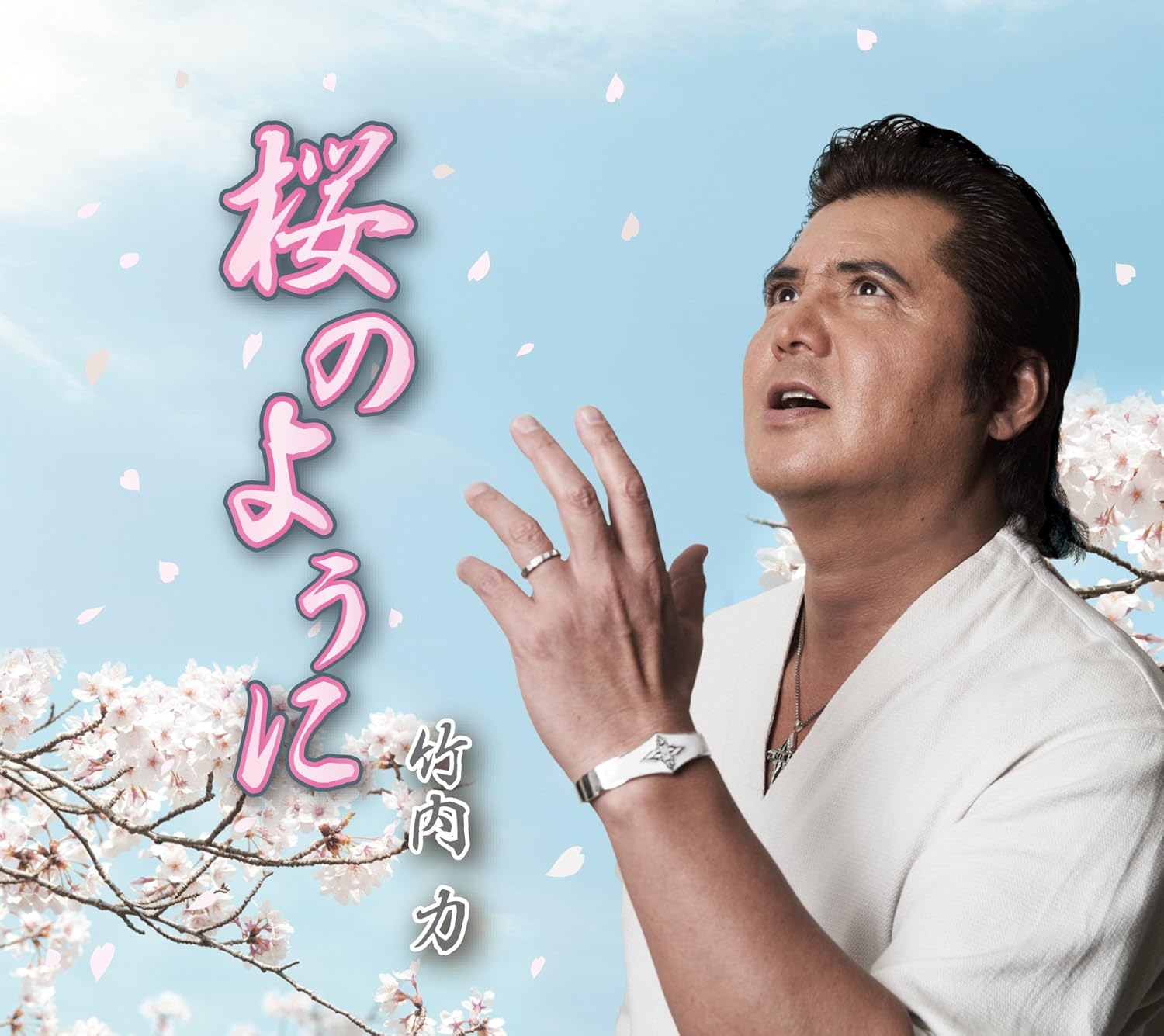 Amazon 桜のように 竹内力 歌謡曲 ミュージック