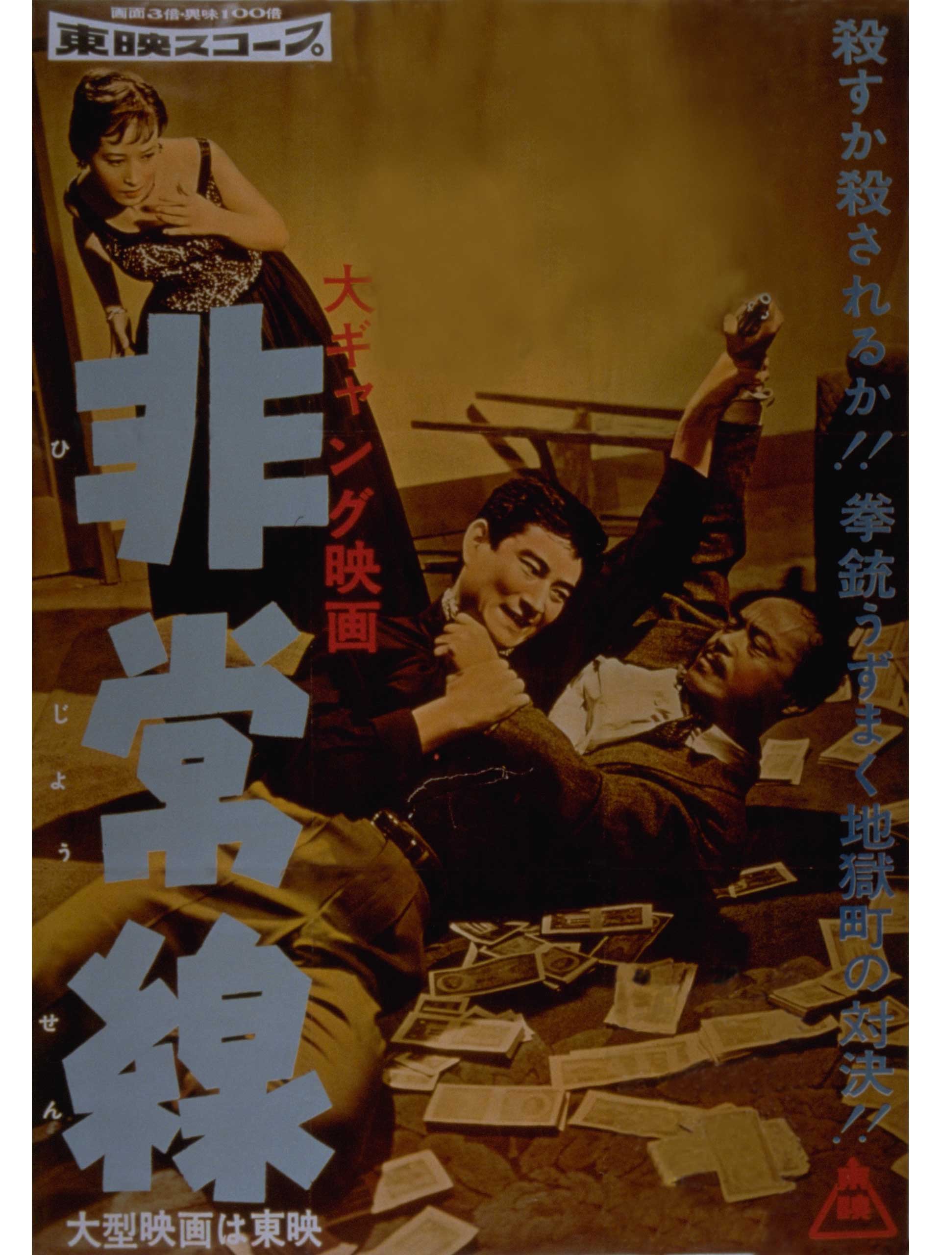 非常線