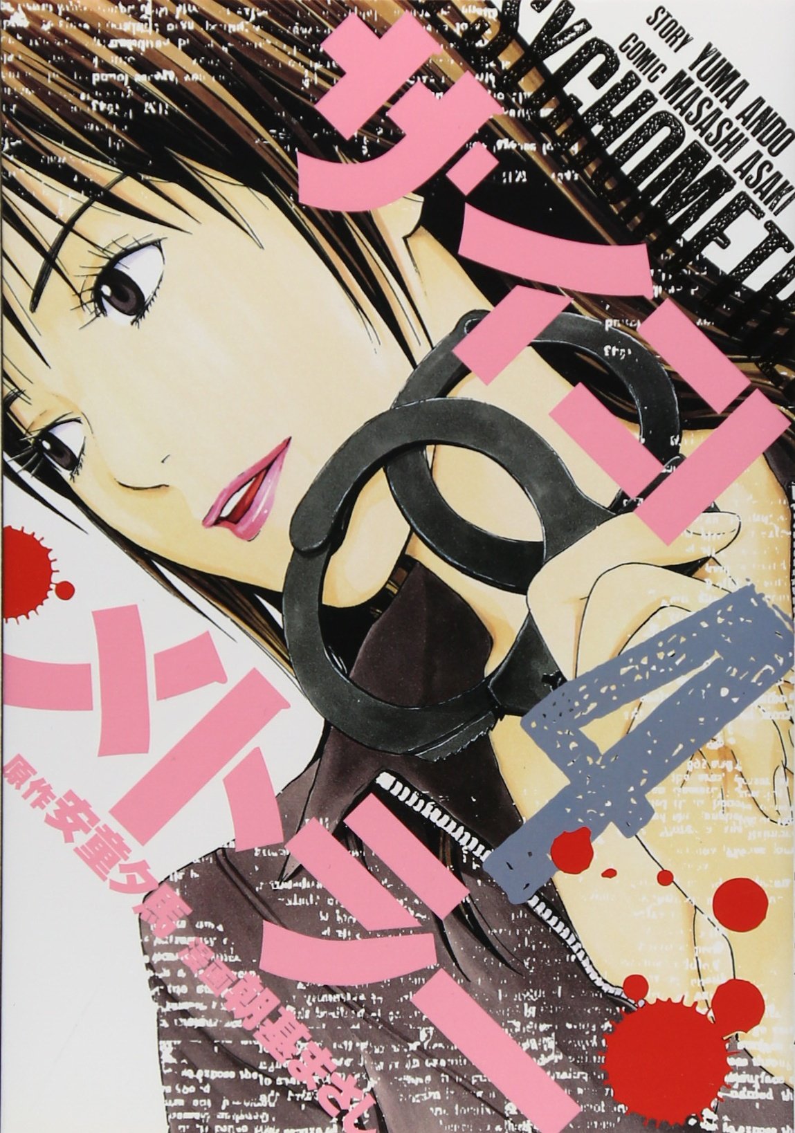 サイコメトラー 4 ヤンマガkcスペシャル 朝基 まさし 安童 夕馬 本 通販 Amazon