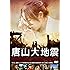 唐山大地震(DVD)