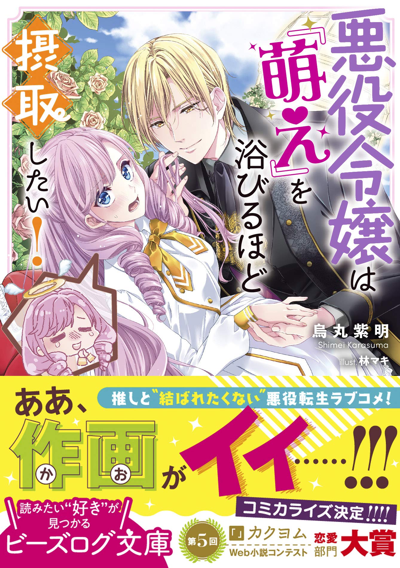 悪役令嬢は 萌え を浴びるほど摂取したい ビーズログ文庫 烏丸 紫明 林 マキ 本 通販 Amazon