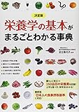 決定版　栄養学の基本がまるごとわかる事典