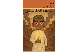 ‫شمعة المكاشفي: قصة قصيرة للأطفال‬ (Arabic Edition)