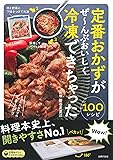 定番おかずがぜ~んぶおいしく冷凍できちゃった100