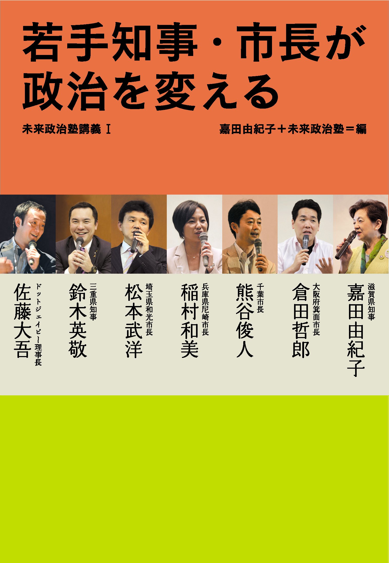 若手知事 市長が政治を変える 未来政治塾講義i 未来政治塾講義 1 嘉田由紀子 倉田哲郎 熊谷俊人 稲村和美 松本武洋 鈴木英敬 佐藤大吾 嘉田 由紀子 未来政治塾 本 通販 Amazon