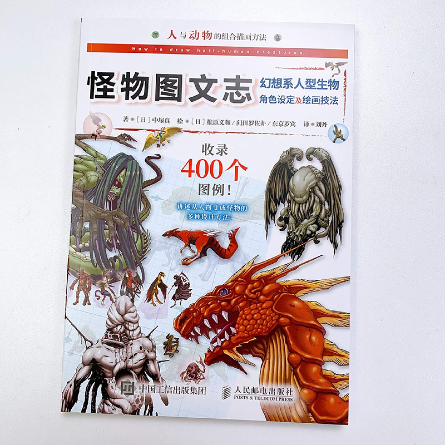 怪物图文志 幻想系人型生物角色设定及绘画技法 日 中塚真 Ri Zhong Zhong Zhen Amazon Com Books