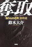 奪取 ~「振り込め詐欺」10年史 (宝島SUGOI文庫)