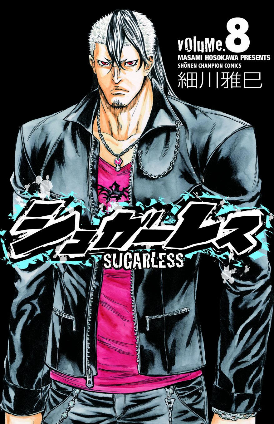 シュガーレス 8 少年チャンピオン コミックス 細川 雅巳 本 通販 Amazon