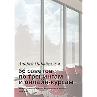66 советов по тренингам и онлайн-курсам (Russian Edition) book cover